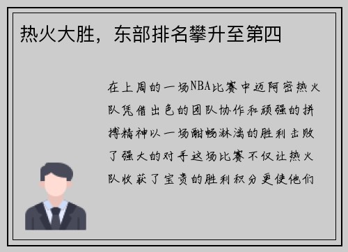 热火大胜，东部排名攀升至第四