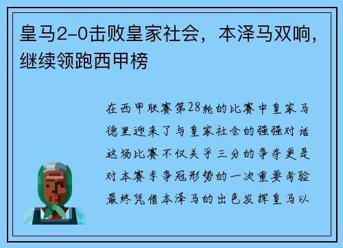 皇马2-0击败皇家社会，本泽马双响，继续领跑西甲榜