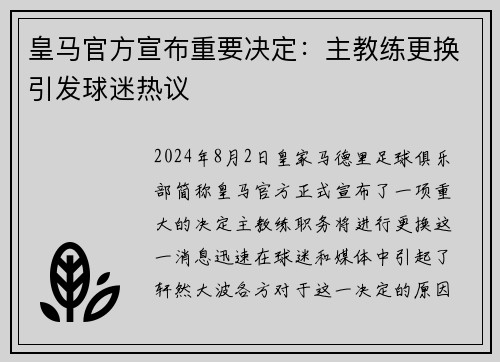 皇马官方宣布重要决定：主教练更换引发球迷热议