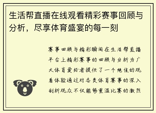生活帮直播在线观看精彩赛事回顾与分析，尽享体育盛宴的每一刻
