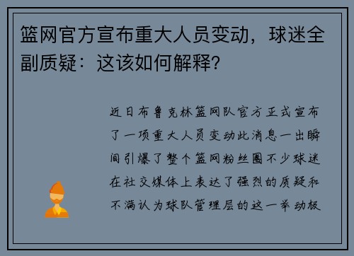 篮网官方宣布重大人员变动，球迷全副质疑：这该如何解释？