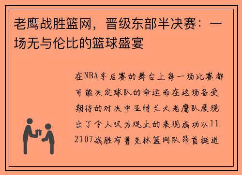 老鹰战胜篮网，晋级东部半决赛：一场无与伦比的篮球盛宴