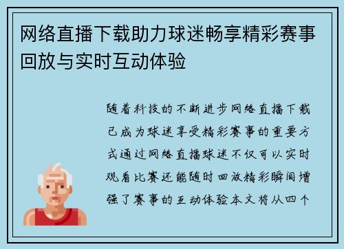 网络直播下载助力球迷畅享精彩赛事回放与实时互动体验