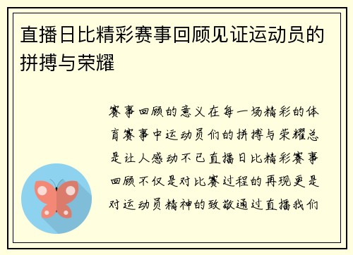 直播日比精彩赛事回顾见证运动员的拼搏与荣耀