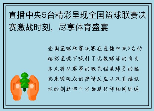 直播中央5台精彩呈现全国篮球联赛决赛激战时刻，尽享体育盛宴