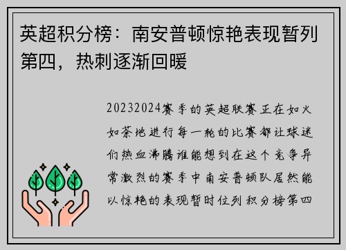 英超积分榜：南安普顿惊艳表现暂列第四，热刺逐渐回暖