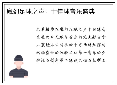 魔幻足球之声：十佳球音乐盛典